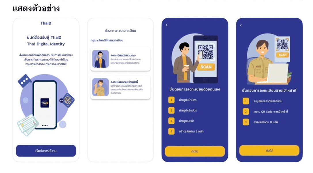การลงทะเบียนแอปพลิเคชัน ThaID